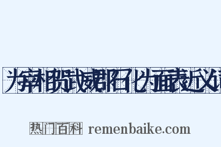为宰相贺武威郡石化为面表近义词是什么意思的图片